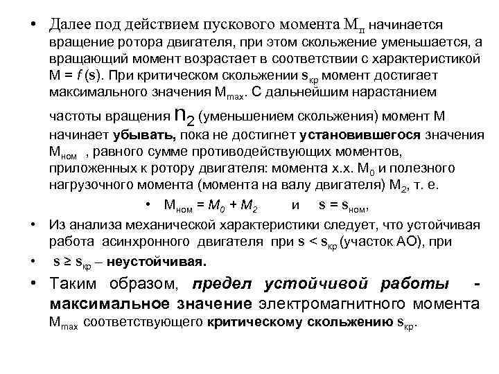  • Далее под действием пускового момента Мп начинается вращение ротора двигателя, при этом