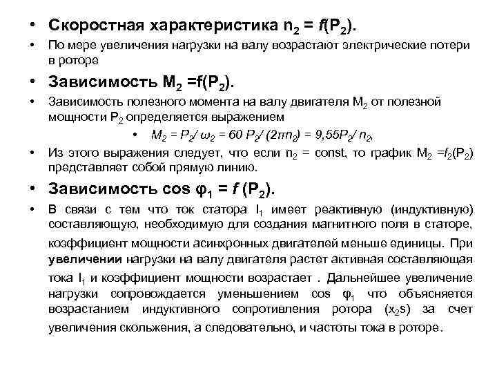  • Скоростная характеристика n 2 = f(P 2). • По мере увеличения нагрузки