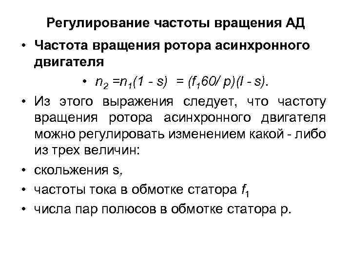 Регулирование частоты вращения АД • Частота вращения ротора асинхронного двигателя • n 2 =n