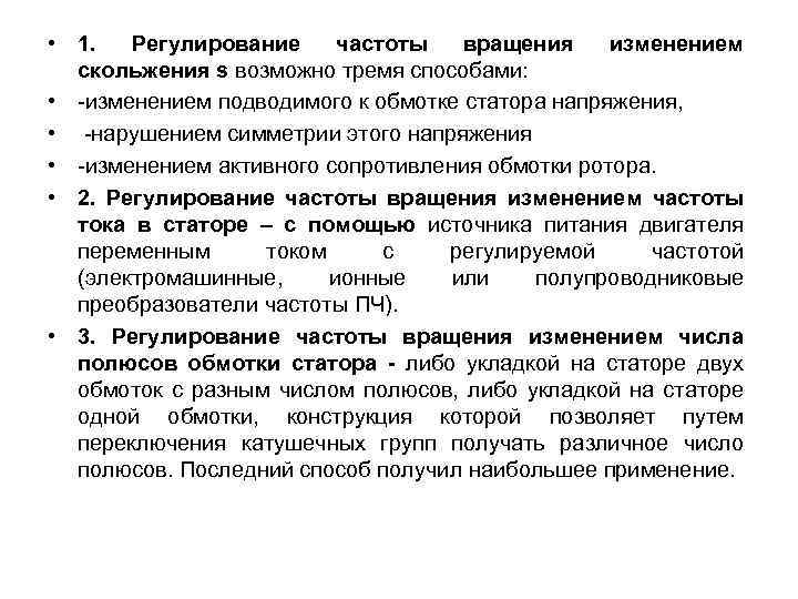 • 1. Регулирование частоты вращения изменением скольжения s возможно тремя способами: • изменением