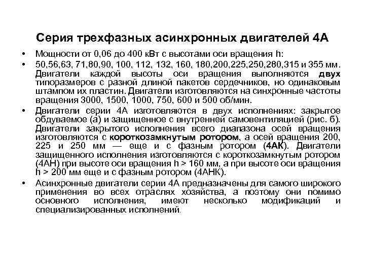 Серия трехфазных асинхронных двигателей 4 А • • Мощности от 0, 06 до 400