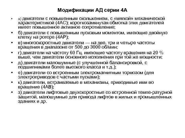 Модификации АД серии 4 А • • а) двигатели с повышенным скольжением, с «мягкой»