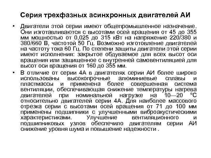 Серия трехфазных асинхронных двигателей АИ • Двигатели этой серии имеют общепромышленное назначение. Они изготавливаются