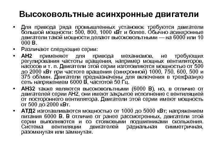 Высоковольтные асинхронные двигатели • • • Для привода ряда промышленных установок требуются двигатели большой