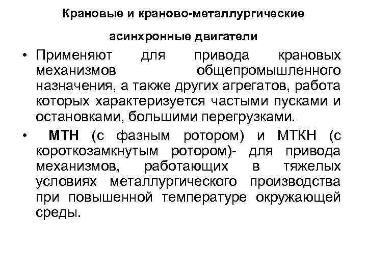 Крановые и краново-металлургические асинхронные двигатели • Применяют для привода крановых механизмов общепромышленного назначения, а
