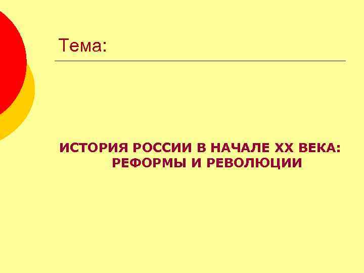 Тема: ИСТОРИЯ РОССИИ В НАЧАЛЕ XX ВЕКА: РЕФОРМЫ И РЕВОЛЮЦИИ 