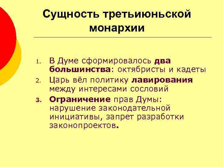 Сущность третьиюньской монархии 1. 2. 3. В Думе сформировалось два большинства: октябристы и кадеты