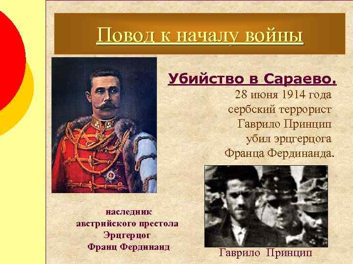 Повод к началу войны Убийство в Сараево. 28 июня 1914 года сербский террорист Гаврило