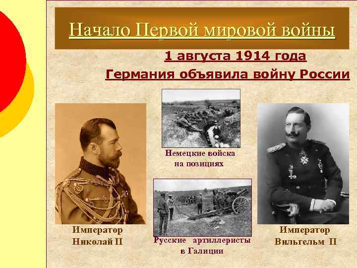 Начало Первой мировой войны 1 августа 1914 года Германия объявила войну России Немецкие войска