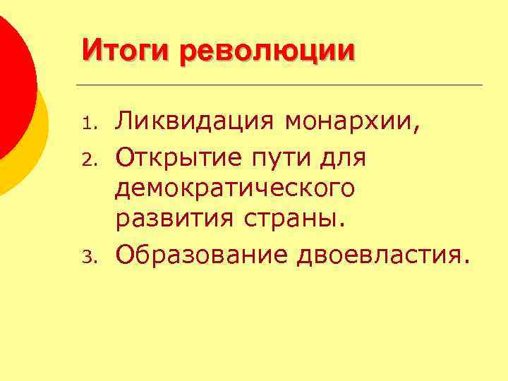 Итоги революции 1. 2. 3. Ликвидация монархии, Открытие пути для демократического развития страны. Образование