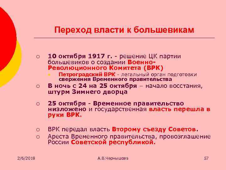 Переход власти к большевикам ¡ 10 октября 1917 г. - решение ЦК партии большевиков