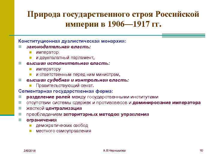 Природа государственного строя Российской империи в 1906— 1917 гг. Конституционная дуалистическая монархия: n законодательная