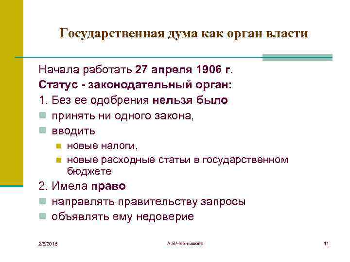 Государственная дума как орган власти Начала работать 27 апреля 1906 г. Статус - законодательный