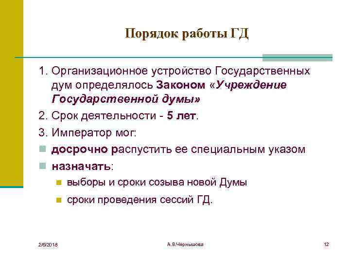 Порядок работы ГД 1. Организационное устройство Государственных дум определялось Законом «Учреждение Государственной думы» 2.