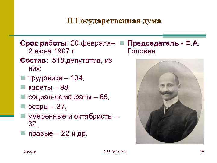 Работала в государственном. Головин гос Дума 1906. Председатель 2 государственной Думы 1907. Период работы первой государственной Думы.