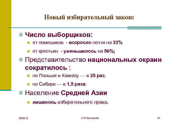 Новый избирательный закон: n Число выборщиков: n от помещиков возросло почти на 33% n