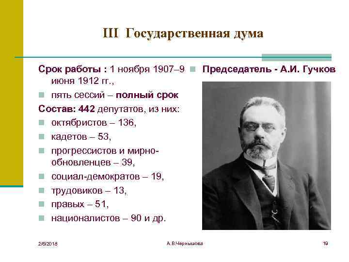 III Государственная дума Срок работы : 1 ноября 1907– 9 n Председатель - А.