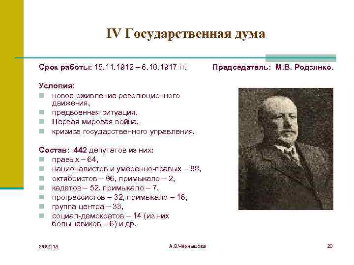 Срок думы первого созыва. Деятельность 4 государственной Думы 1912-1917. Председатель 4 государственной Думы. Причетатель четвертой государственной Думы. 4 Государственная Дума 1907-1912 деятельность.