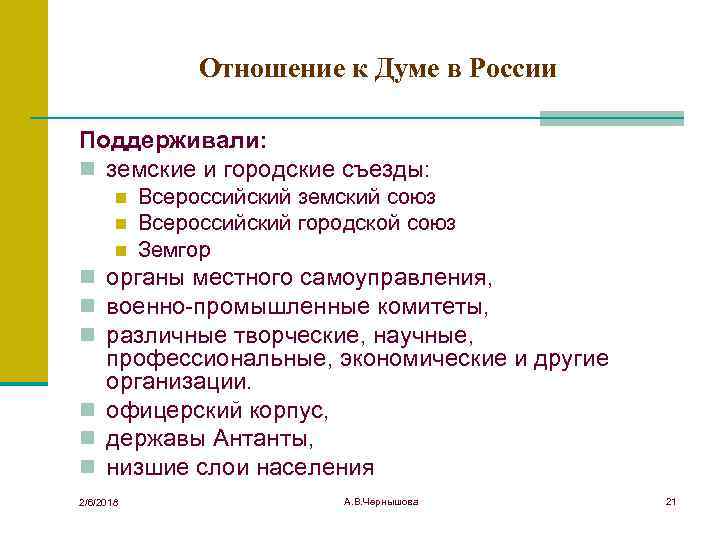 Отношение к Думе в России Поддерживали: n земские и городские съезды: n n n