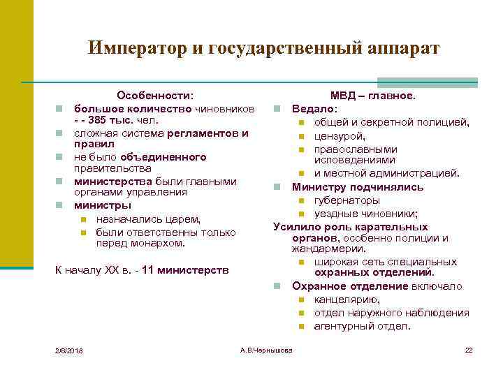 Император и государственный аппарат n n n Особенности: большое количество чиновников - - 385