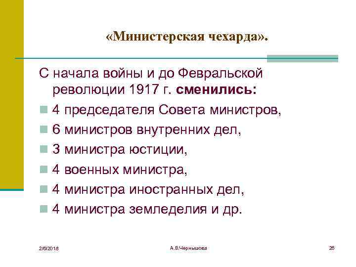  «Министерская чехарда» . С начала войны и до Февральской революции 1917 г. сменились: