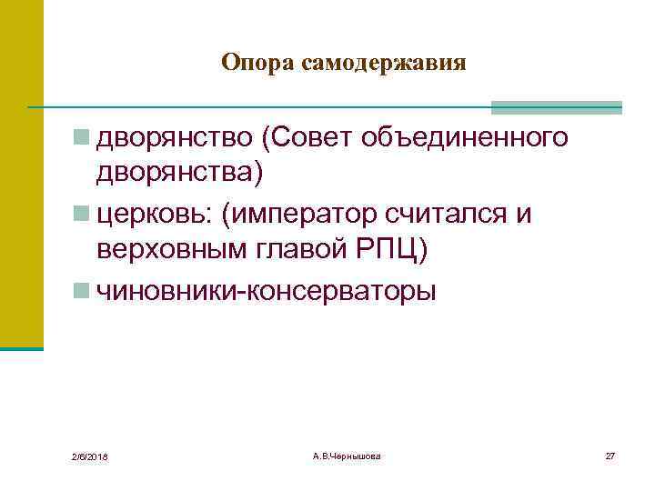 Опора самодержавия n дворянство (Совет объединенного дворянства) n церковь: (император считался и верховным главой