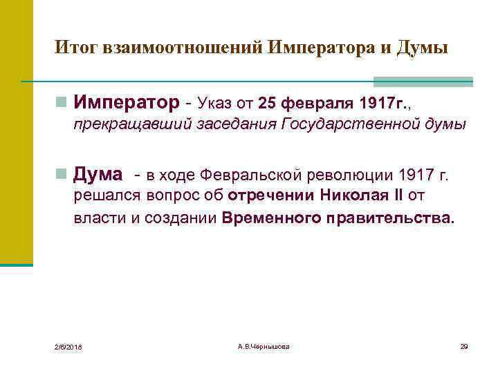 Итог взаимоотношений Императора и Думы n Император Указ от 25 февраля 1917 г. ,