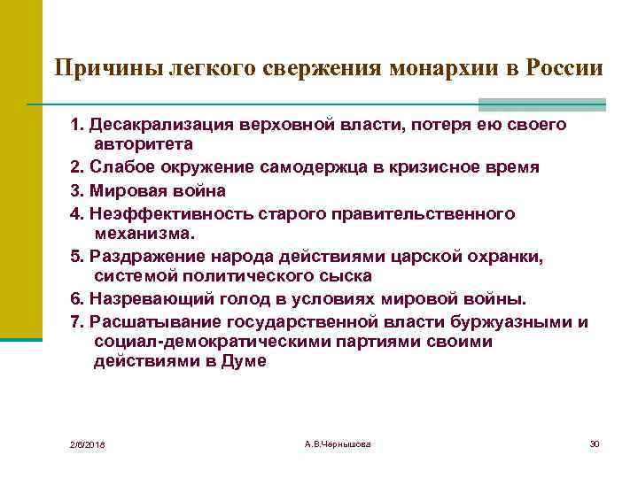 Причины легкого свержения монархии в России 1. Десакрализация верховной власти, потеря ею своего авторитета