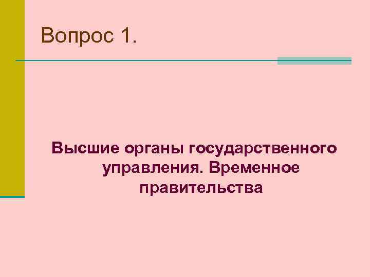 Вопрос 1. Высшие органы государственного управления. Временное правительства 