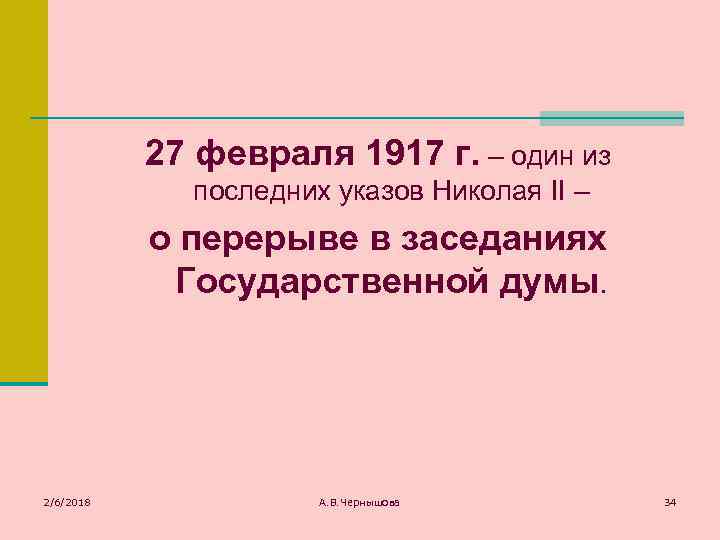 27 февраля 1917 г. – один из последних указов Николая II – о перерыве