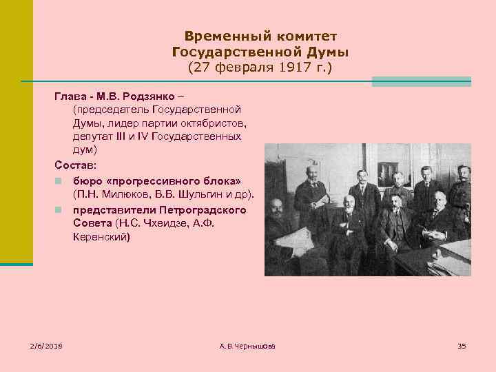 Временный комитет Государственной Думы (27 февраля 1917 г. ) Глава - М. В. Родзянко