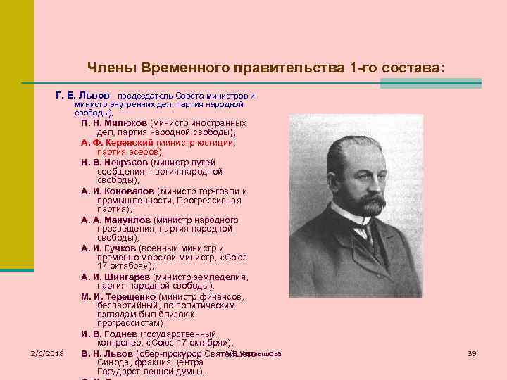 Члены Временного правительства 1 -го состава: Г. Е. Львов председатель Совета министров и министр