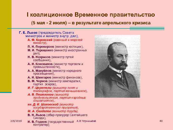 I коалиционное Временное правительство (5 мая - 2 июля) – в результате апрельского кризиса