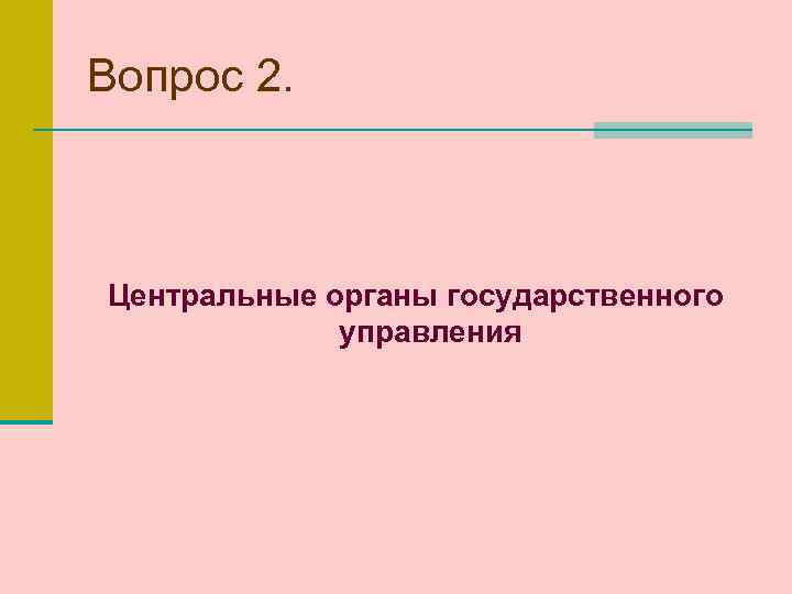 Вопрос 2. Центральные органы государственного управления 