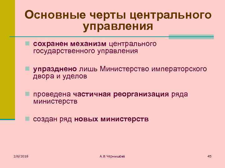 Основные черты центрального управления n сохранен механизм центрального государственного управления n упразднено лишь Министерство