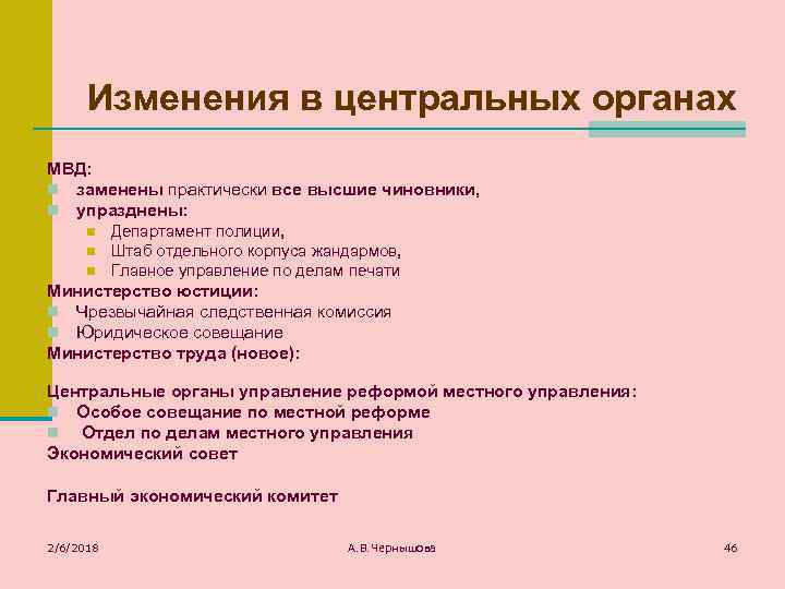 Изменения в центральных органах МВД: n заменены практически все высшие чиновники, n упразднены: n