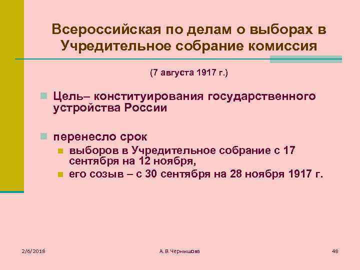 Всероссийская по делам о выборах в Учредительное собрание комиссия (7 августа 1917 г. )