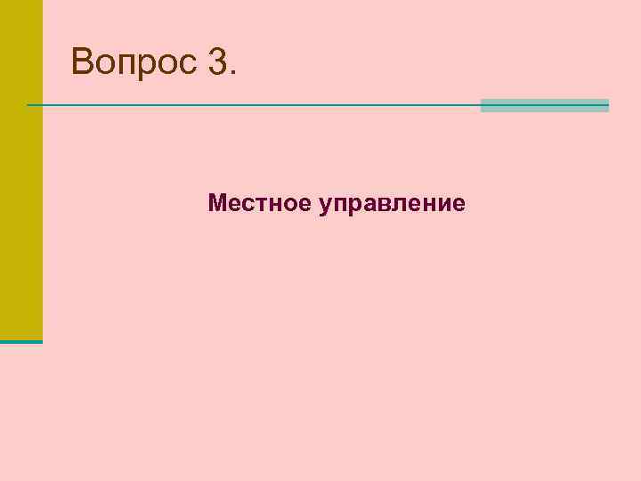 Вопрос 3. Местное управление 