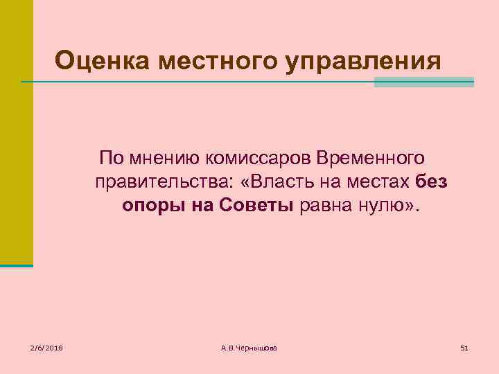 Оценка местного управления По мнению комиссаров Временного правительства: «Власть на местах без опоры на