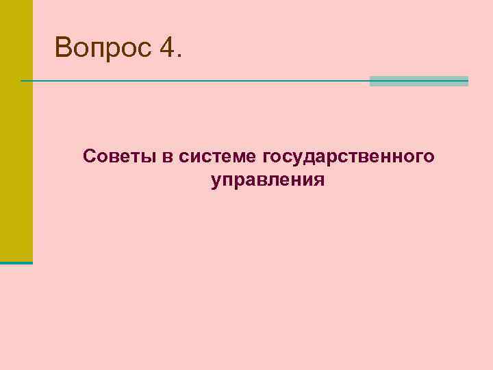 Вопрос 4. Советы в системе государственного управления 