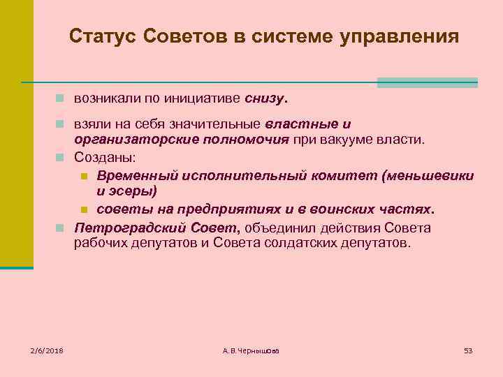 Статус Советов в системе управления n возникали по инициативе снизу. n взяли на себя