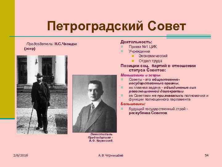 Петроградский Совет Председатель: Н. С. Чхеидзе Деятельность: n n (эсер) Приказ № 1 ЦИК