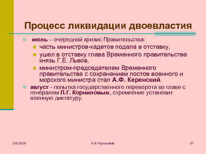 Процесс ликвидации двоевластия n июль – очередной кризис Правительства: n n n часть министров