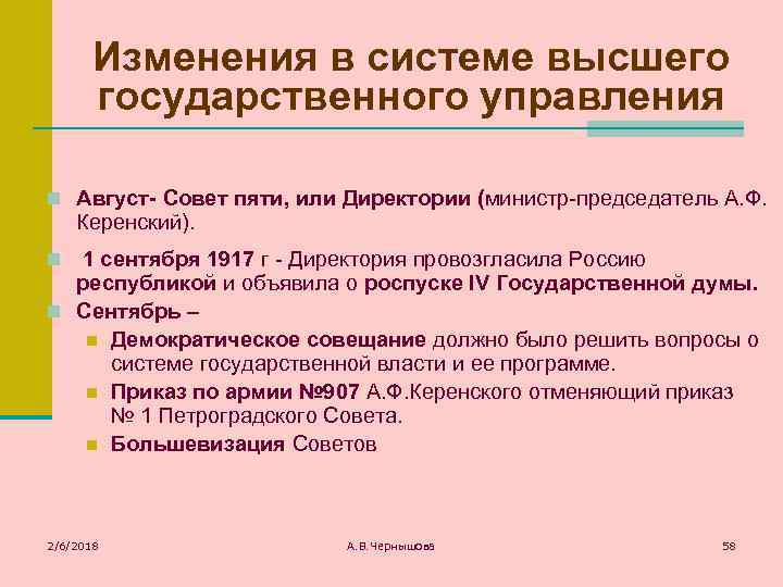 Изменения в системе высшего государственного управления n Август- Совет пяти, или Директории (министр председатель