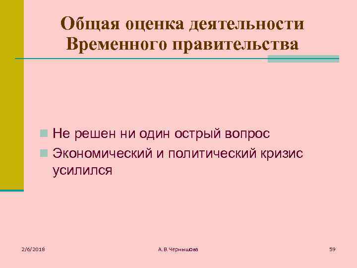 Общая оценка деятельности Временного правительства n Не решен ни один острый вопрос n Экономический