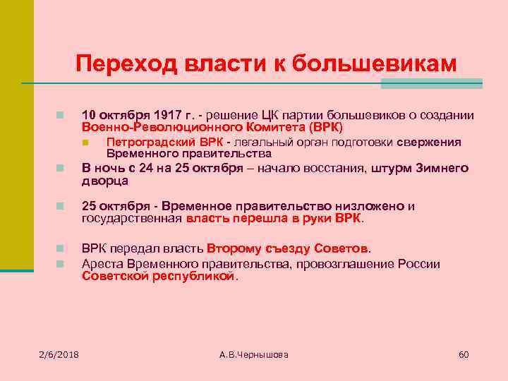 Переход власти к большевикам n 10 октября 1917 г. решение ЦК партии большевиков о