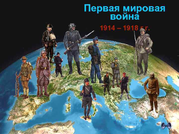 Первая мировая война 1914 – 1918 г. г. 