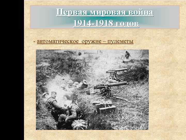 Первая мировая война 1914 -1918 годов -Британский танк «МК V» . применение получили: автоматическое