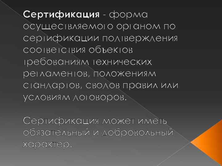 Сертификация - форма осуществляемого органом по сертификации подтверждения соответствия объектов требованиям технических регламентов, положениям