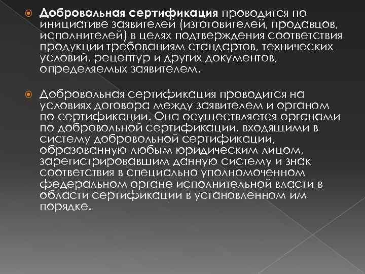  Добровольная сертификация проводится по инициативе заявителей (изготовителей, продавцов, исполнителей) в целях подтверждения соответствия